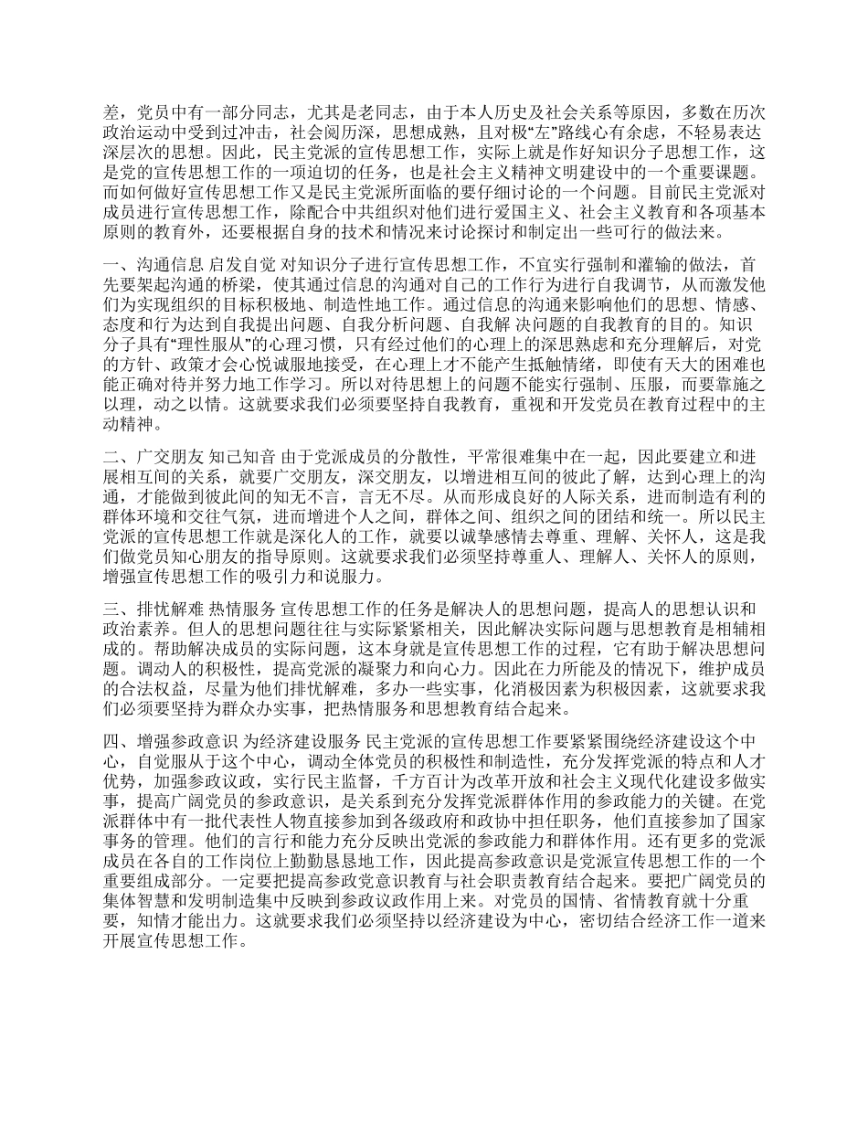 民主党派宣传思想工作状况调研思考_第2页