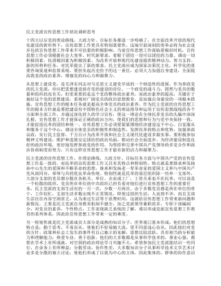 民主党派宣传思想工作状况调研思考