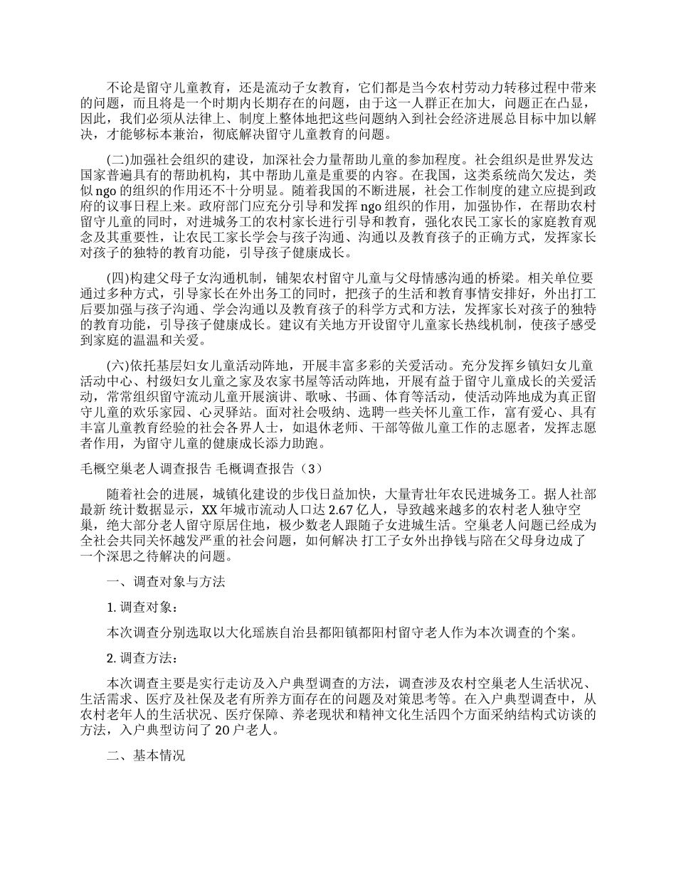 毛概调查报告4篇_第3页