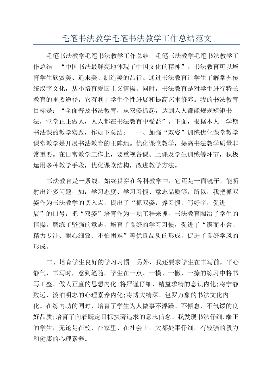 毛笔书法教学毛笔书法教学工作总结范文_第1页
