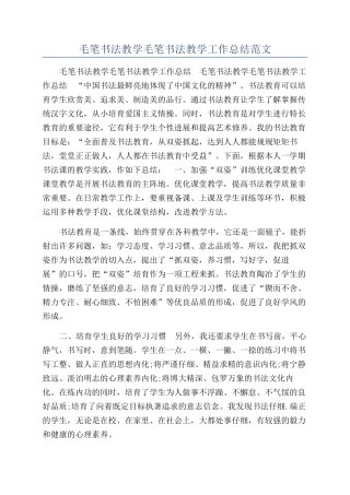 毛笔书法教学毛笔书法教学工作总结范文