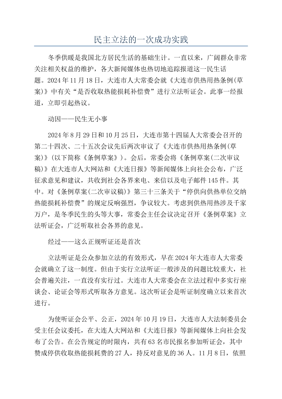 民主立法的一次成功实践_第1页