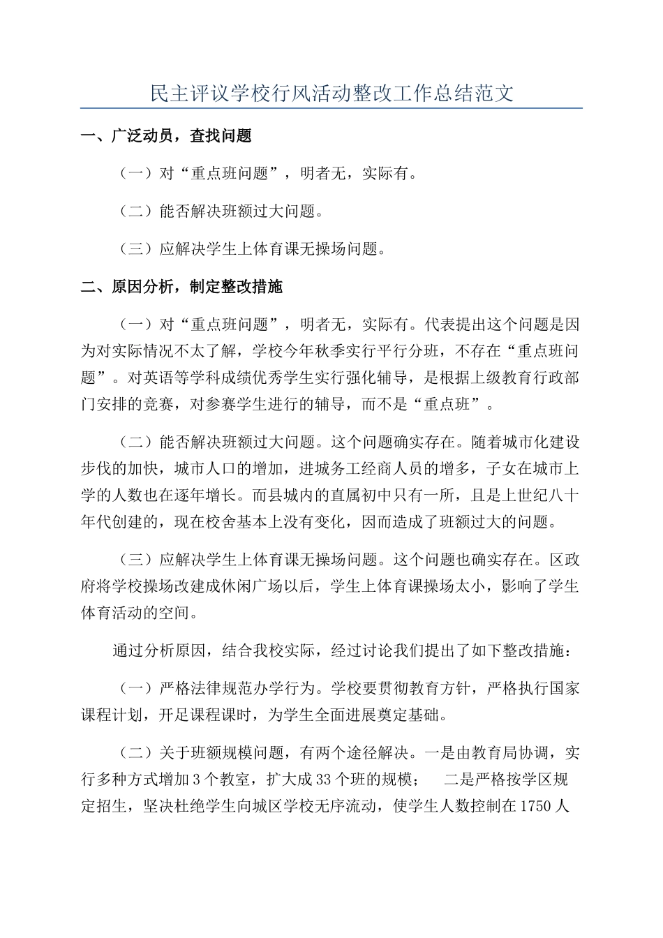 民主评议学校行风活动整改工作总结范文_第1页