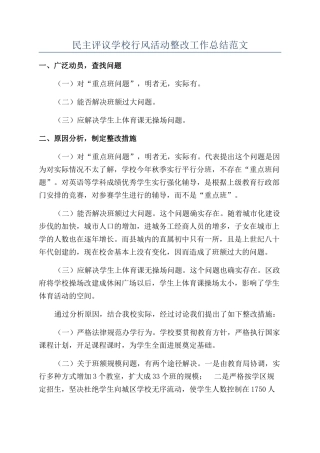 民主评议学校行风活动整改工作总结范文