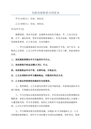 毛胚房屋租赁合同范本