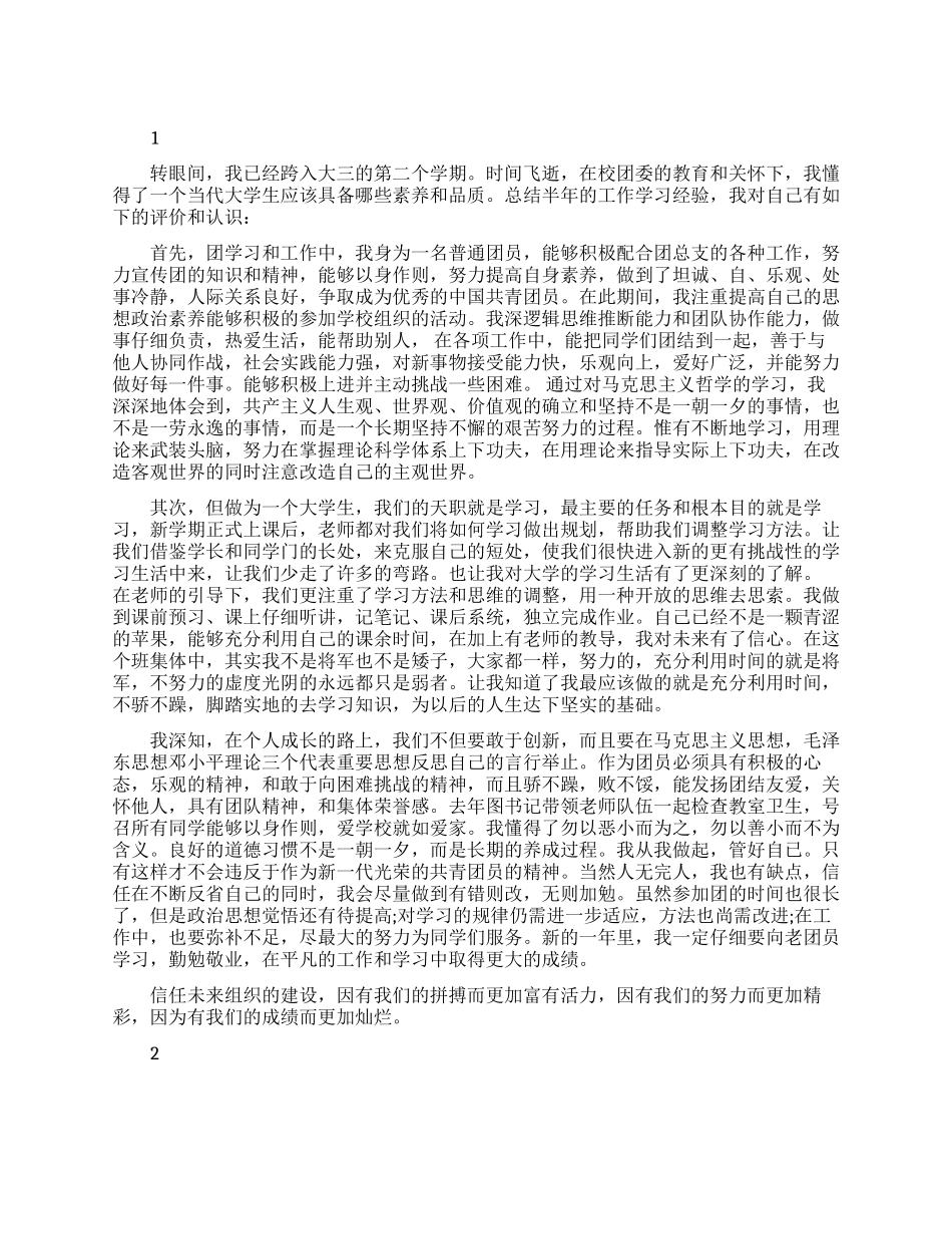 民主评议团员的自我评价范文_第1页