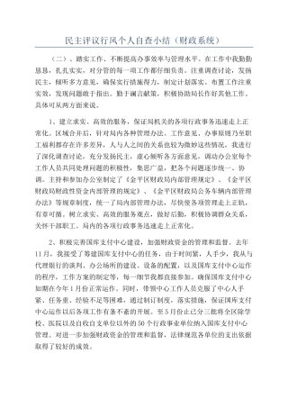 民主评议行风个人自查小结（财政系统）