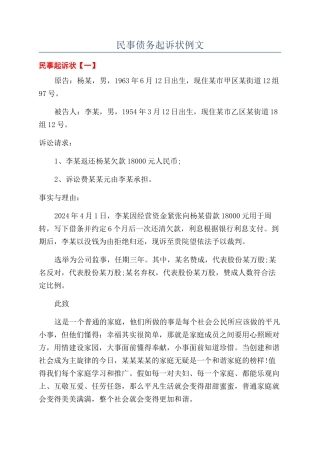 民事债务起诉状例文