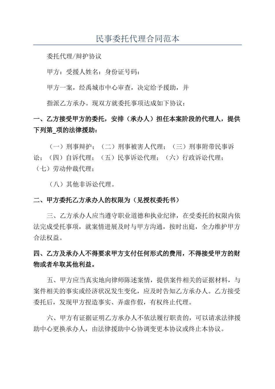 民事委托代理合同范本_第1页