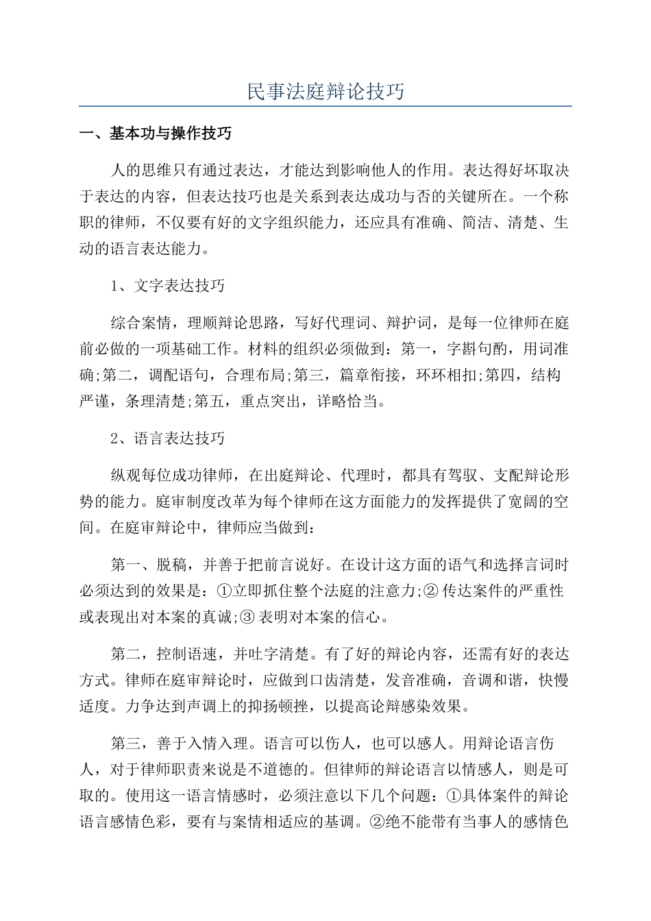 民事法庭辩论技巧_第1页