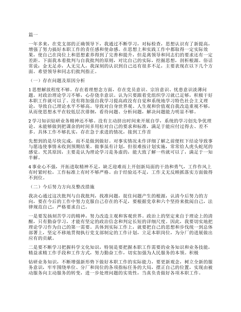 民主评议党员自我鉴定剖析大全_第1页