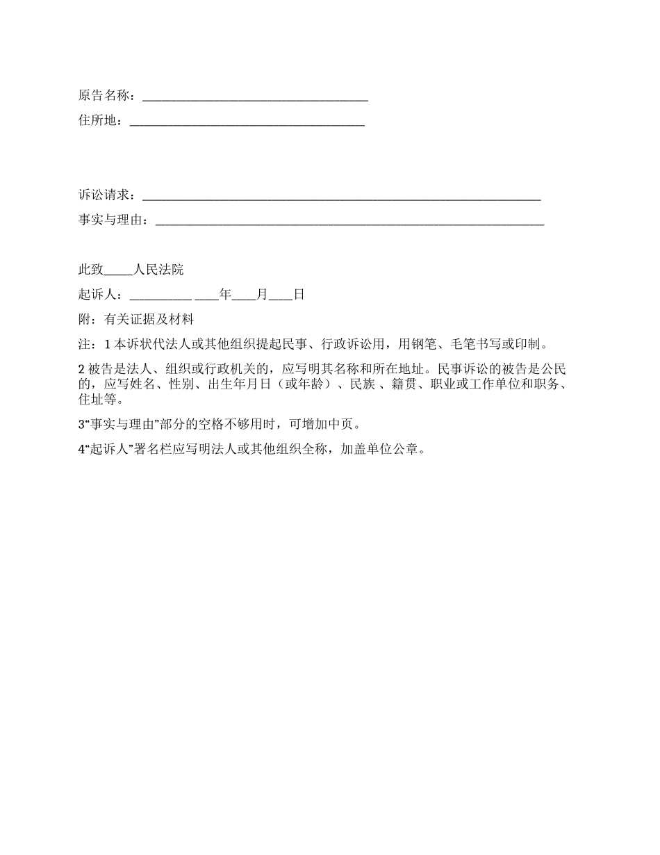 民事起诉状(法人或其他组织提起民事诉讼用)_第1页