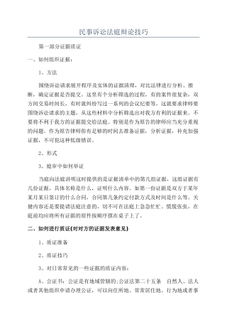 民事诉讼法庭辩论技巧
