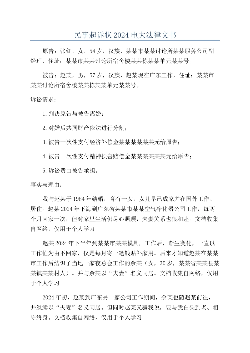 民事起诉状2024电大法律文书_第1页