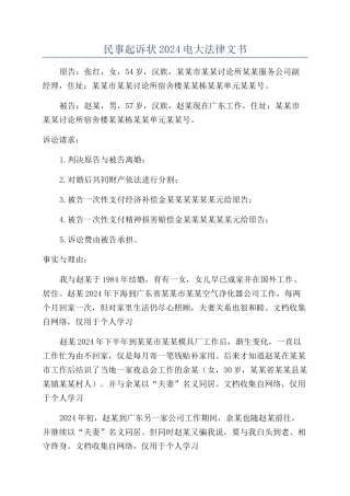 民事起诉状2024电大法律文书