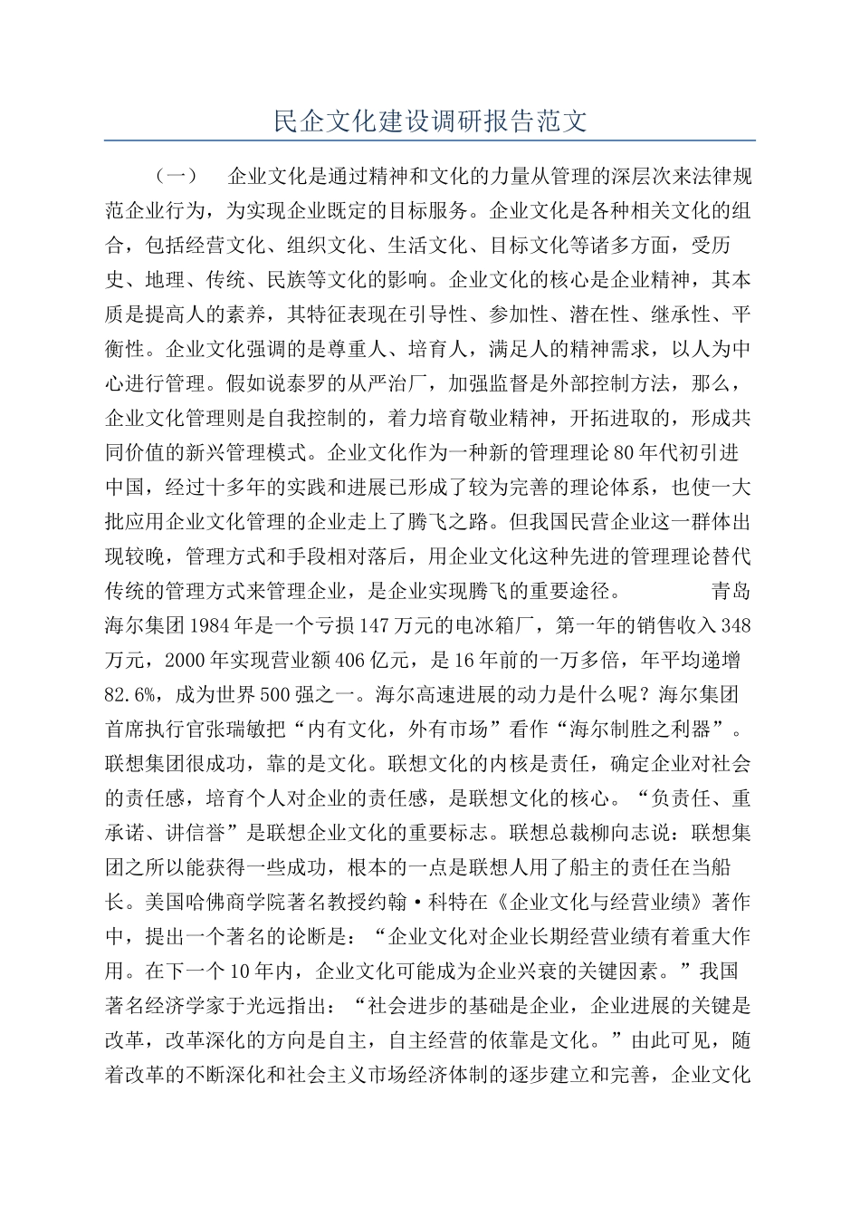 民企文化建设调研报告范文_第1页