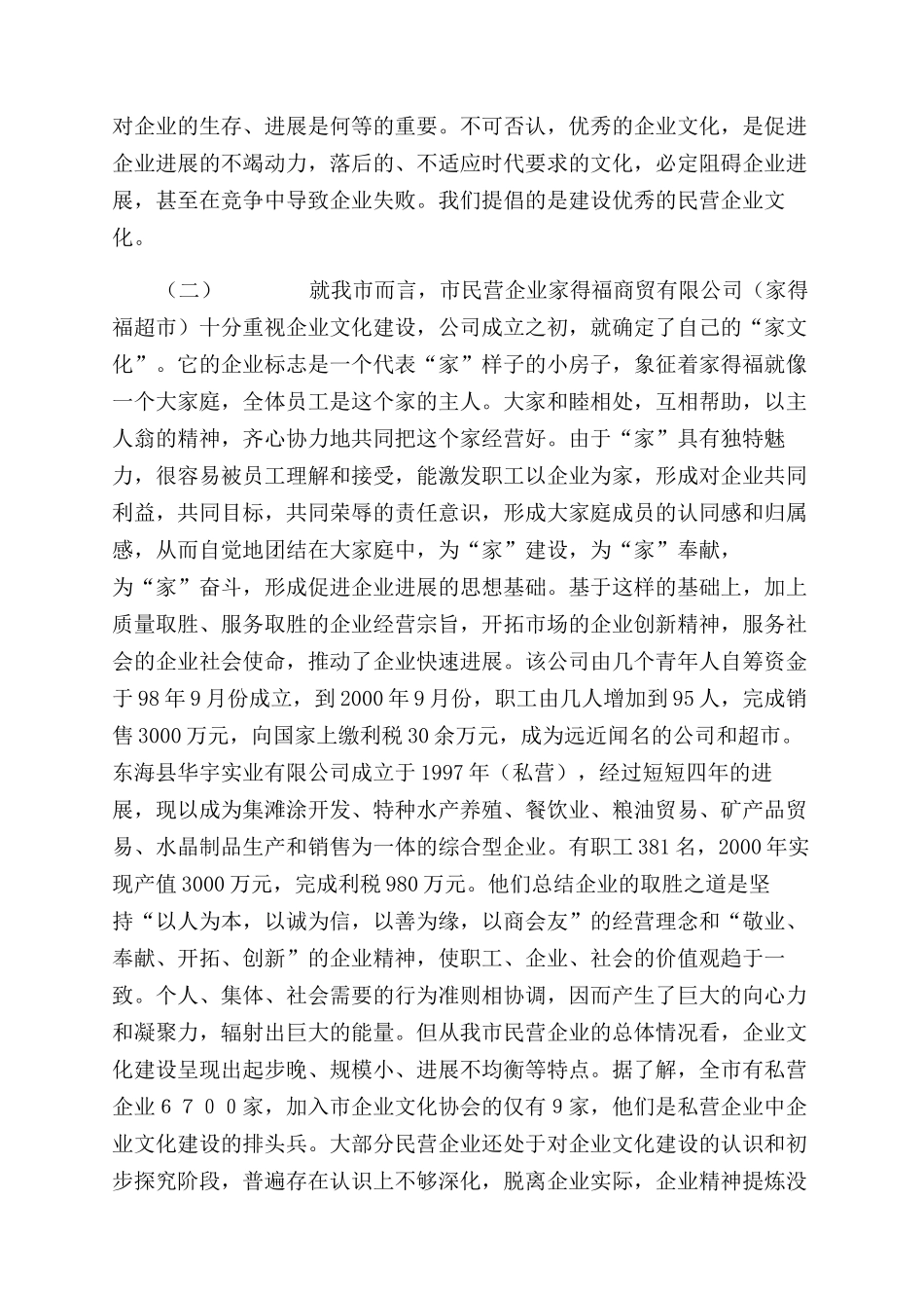 民企文化建设调研报告范文_第2页