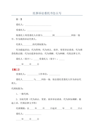 民事诉讼委托书怎么写