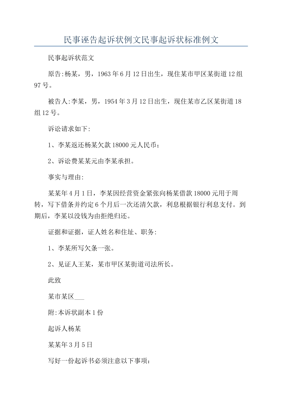 民事诬告起诉状例文民事起诉状标准例文_第1页