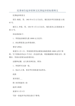 民事诬告起诉状例文民事起诉状标准例文