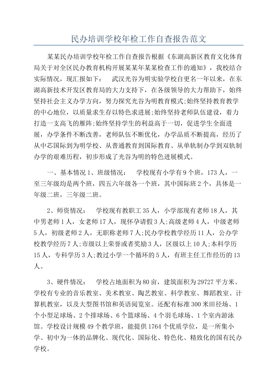 民办培训学校年检工作自查报告范文_第1页