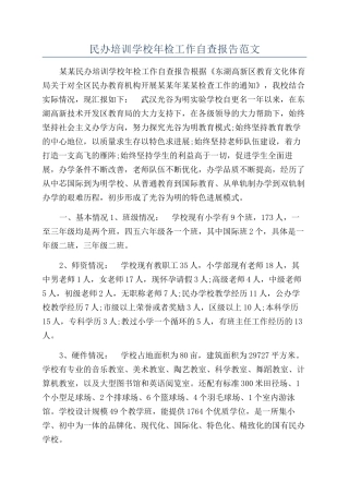 民办培训学校年检工作自查报告范文