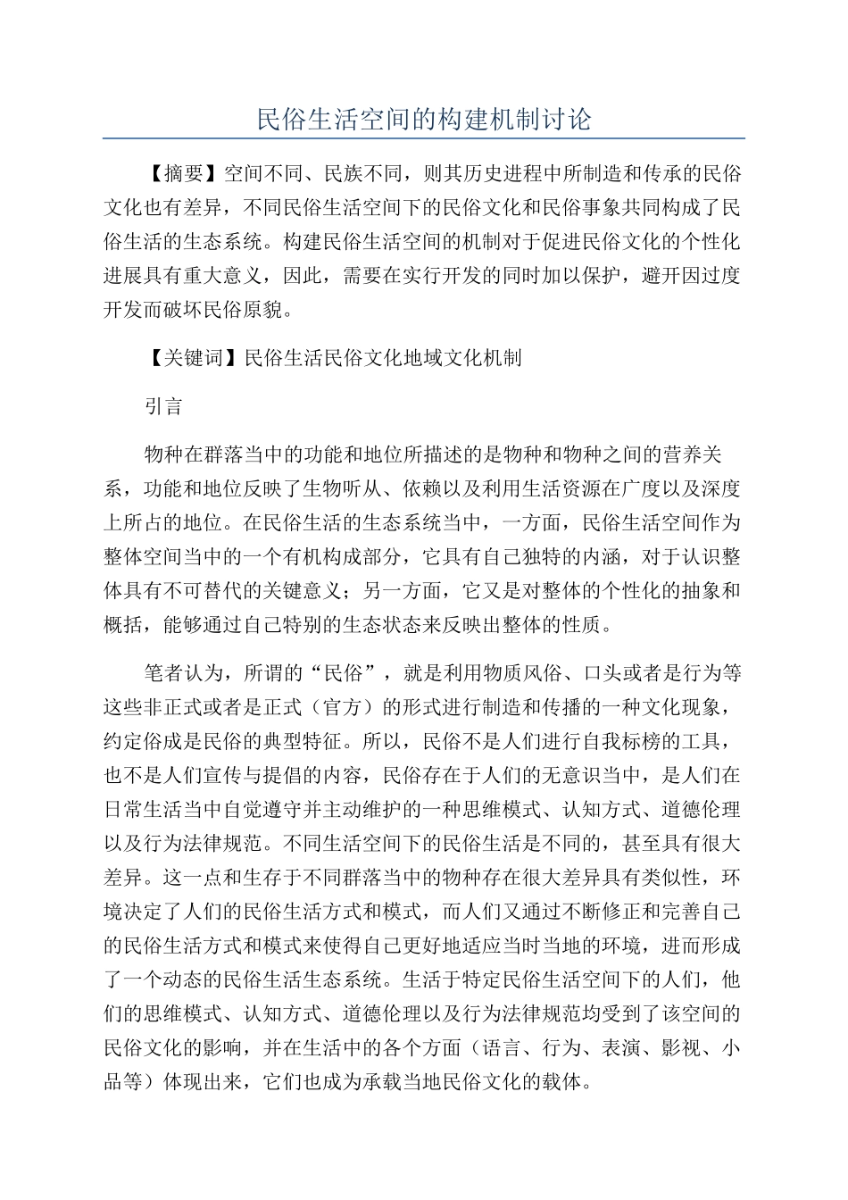 民俗生活空间的构建机制研究_第1页