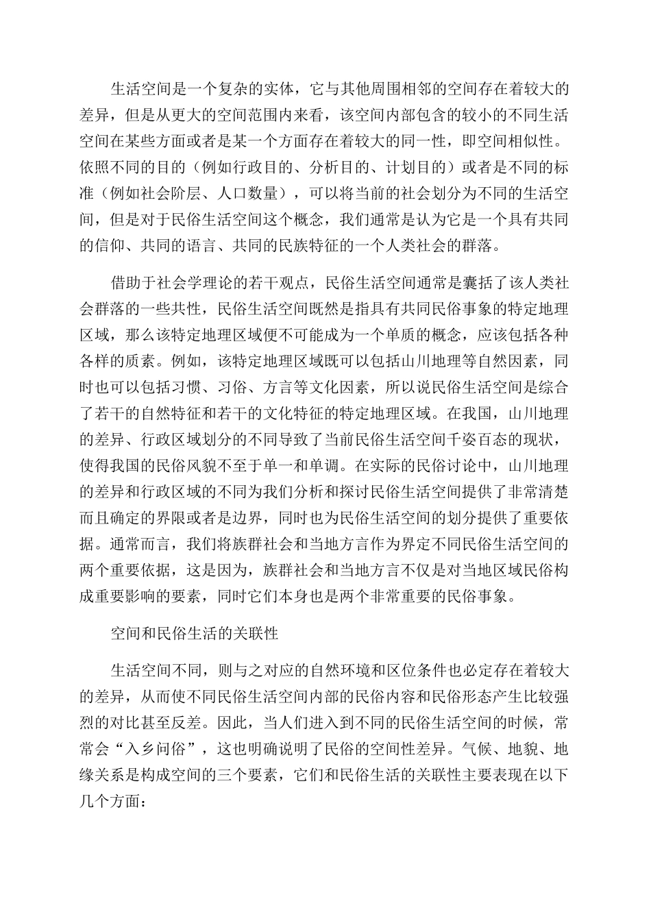 民俗生活空间的构建机制研究_第2页