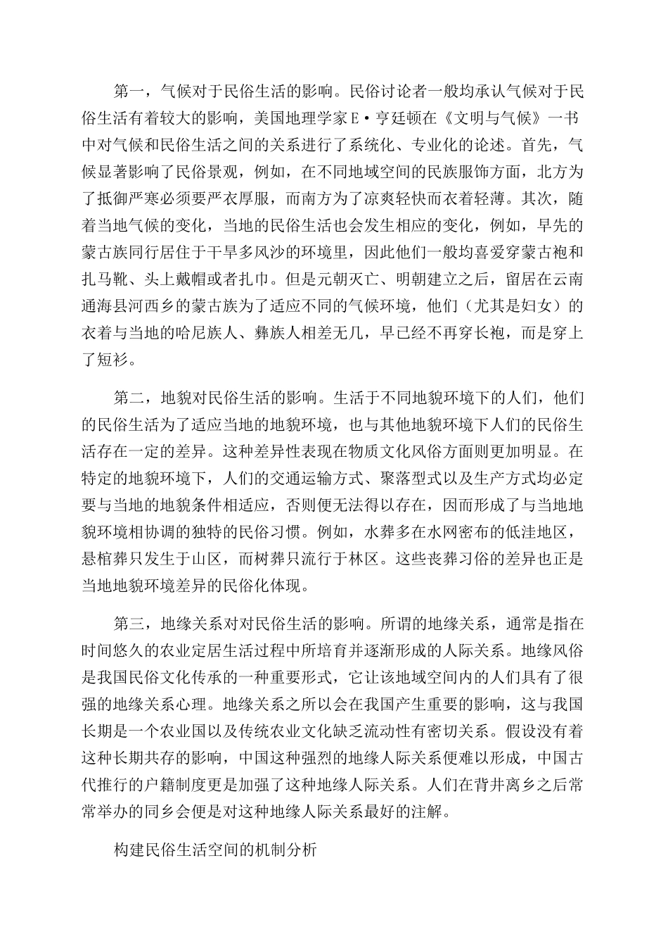 民俗生活空间的构建机制研究_第3页