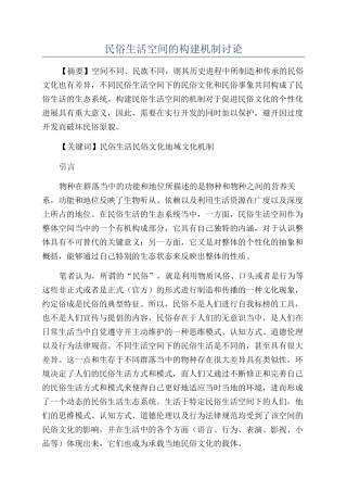 民俗生活空间的构建机制研究