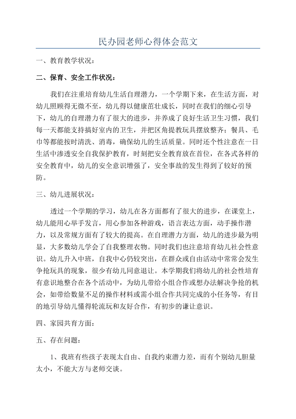民办园教师心得体会范文_第1页