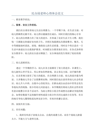 民办园教师心得体会范文