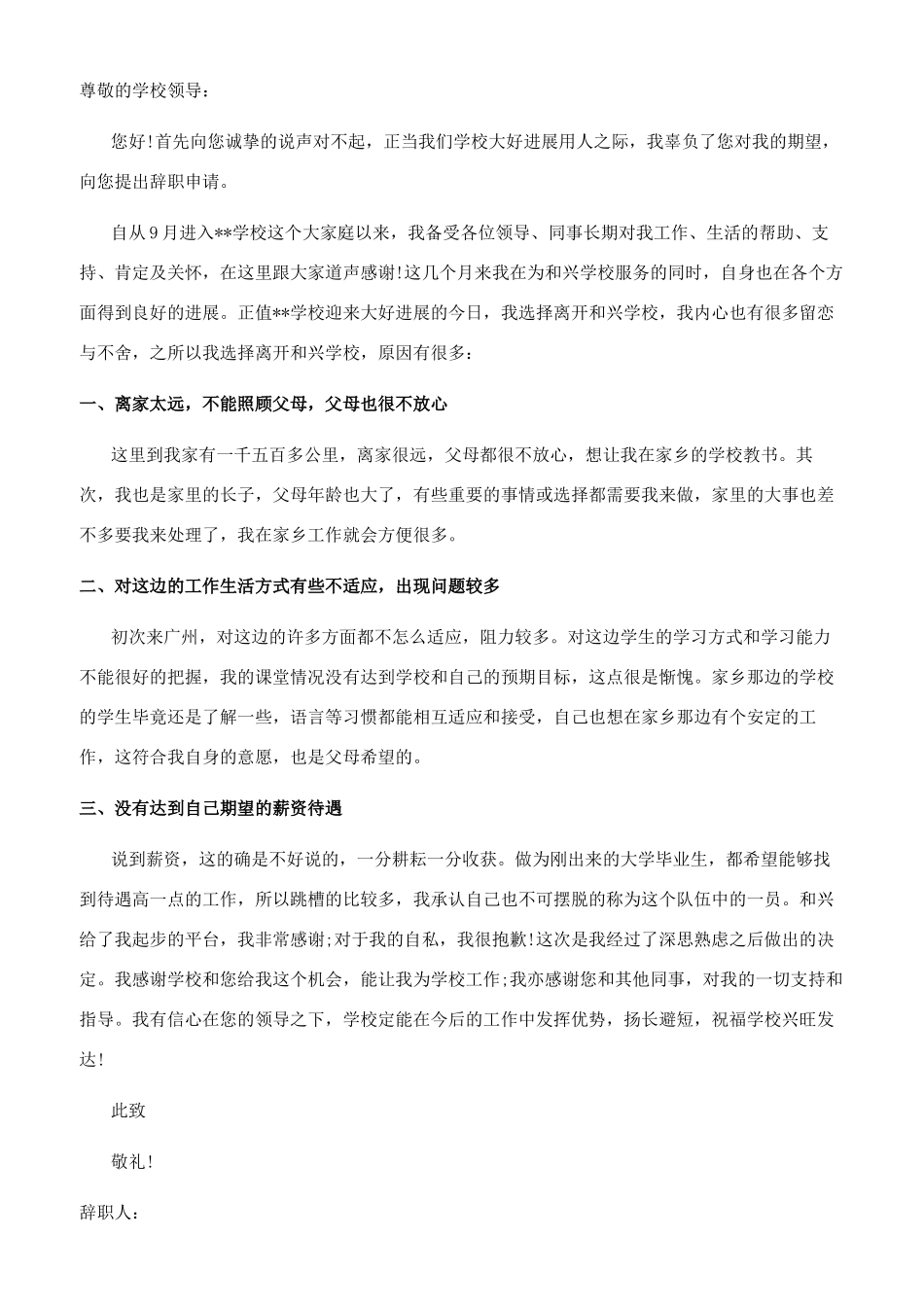 民办学校教师辞职信范文_第3页