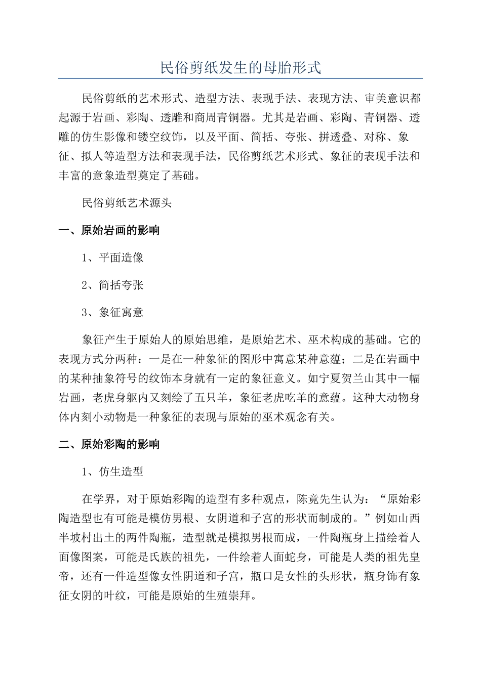 民俗剪纸发生的母胎形式_第1页