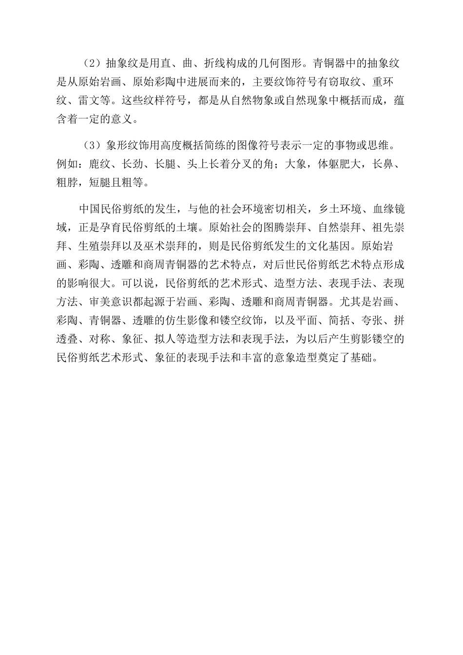 民俗剪纸发生的母胎形式_第3页