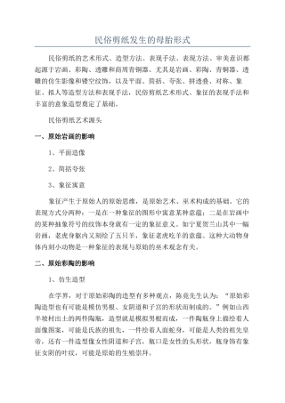 民俗剪纸发生的母胎形式
