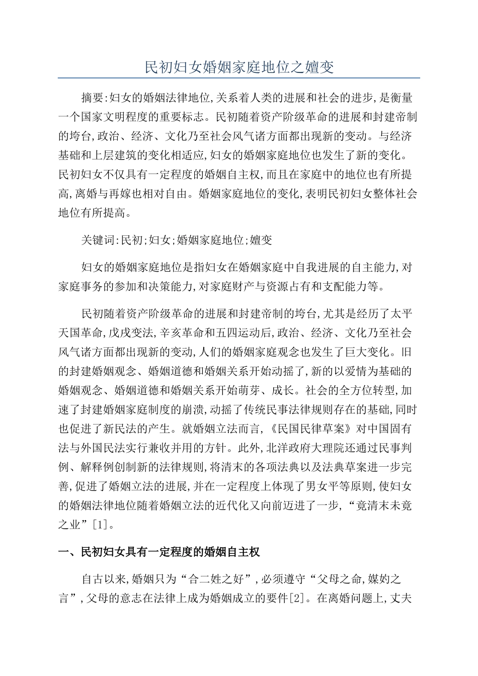 民初妇女婚姻家庭地位之嬗变_第1页