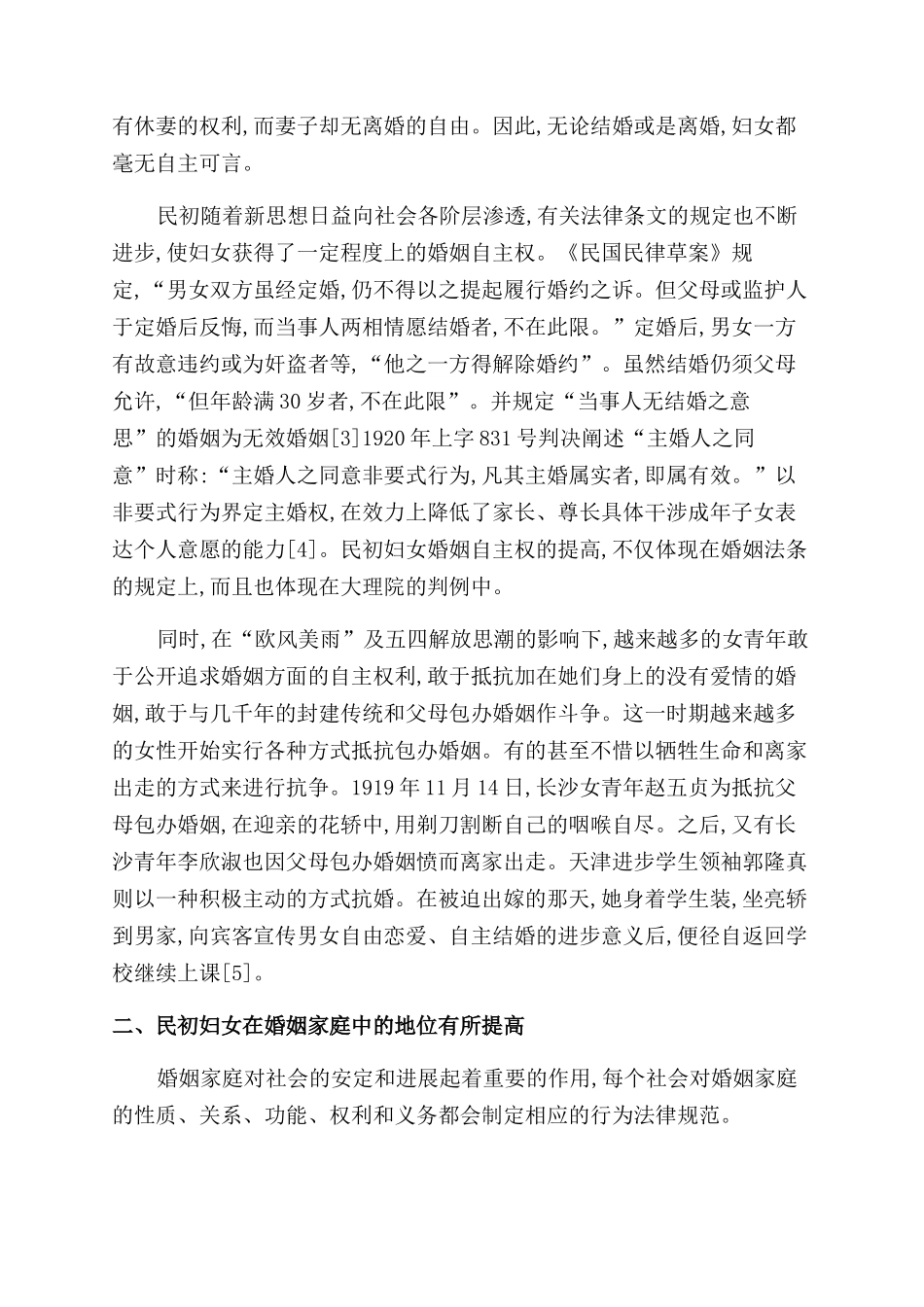 民初妇女婚姻家庭地位之嬗变_第2页