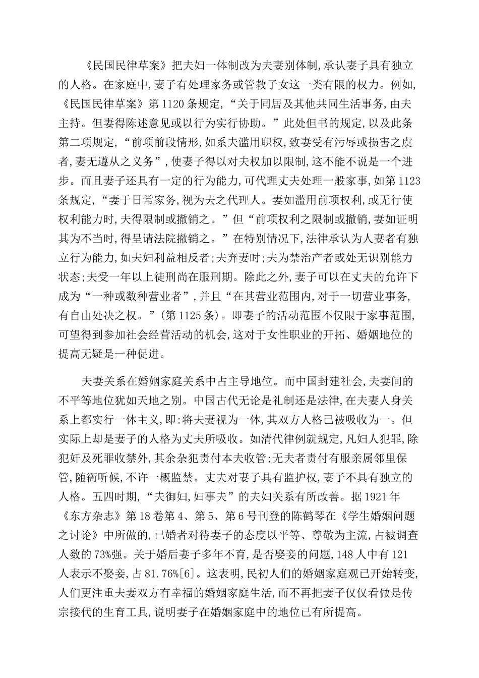 民初妇女婚姻家庭地位之嬗变_第3页