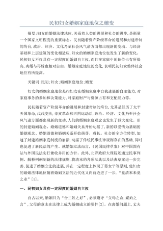 民初妇女婚姻家庭地位之嬗变