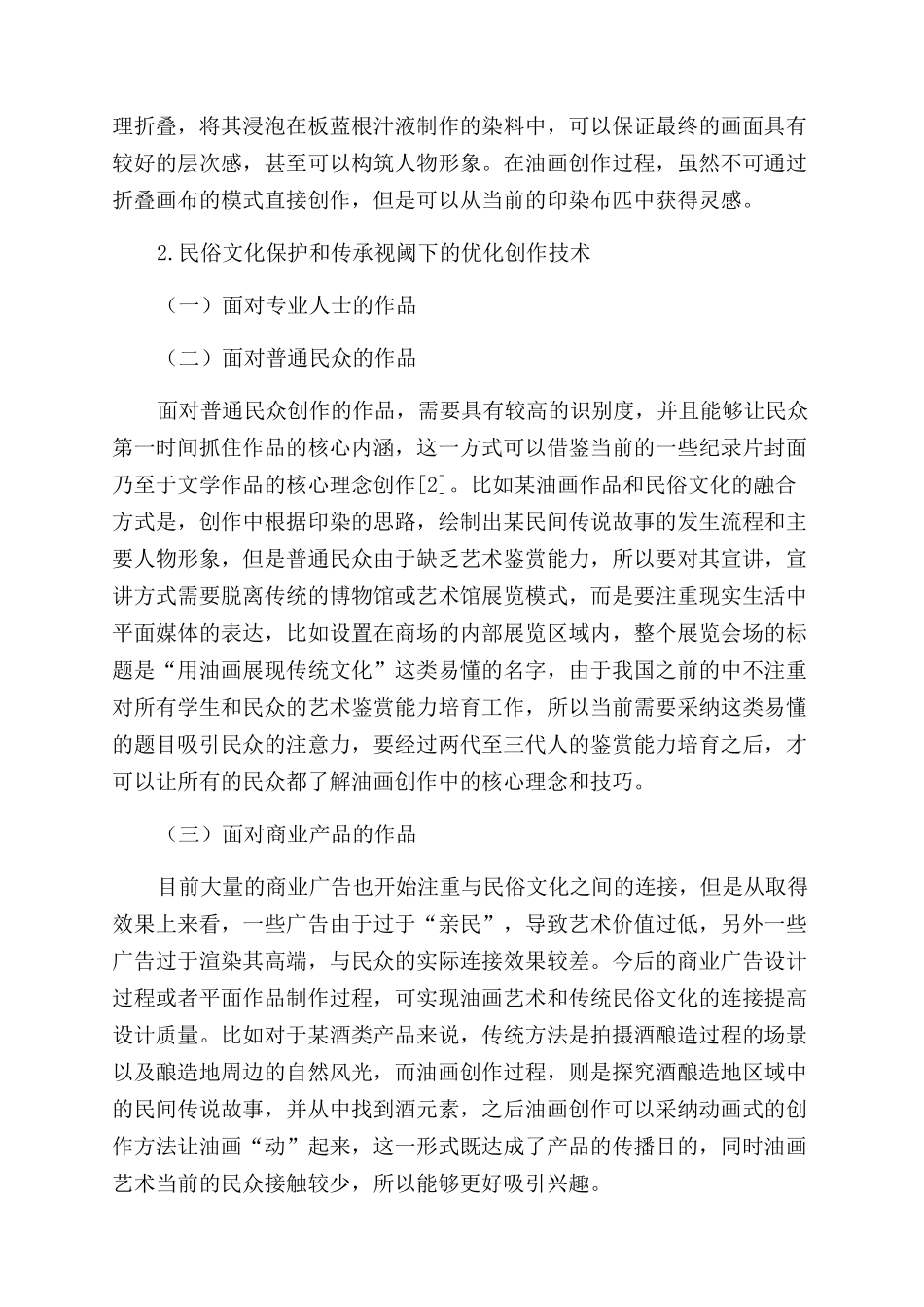 民俗文化保护和传承视阈下的油画创作技术_第2页