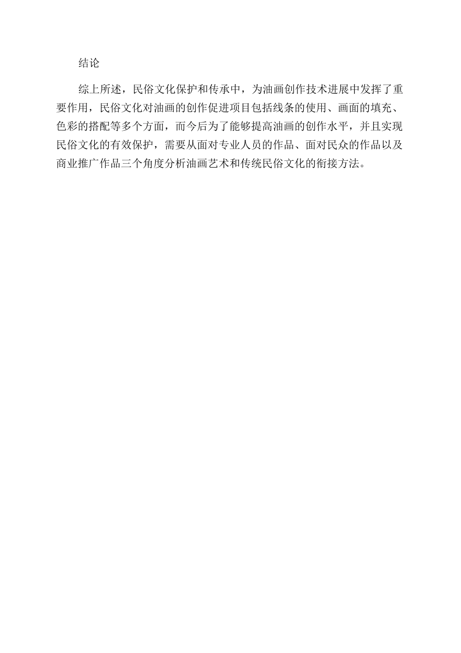 民俗文化保护和传承视阈下的油画创作技术_第3页