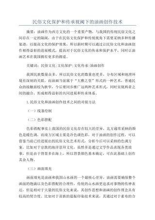 民俗文化保护和传承视阈下的油画创作技术
