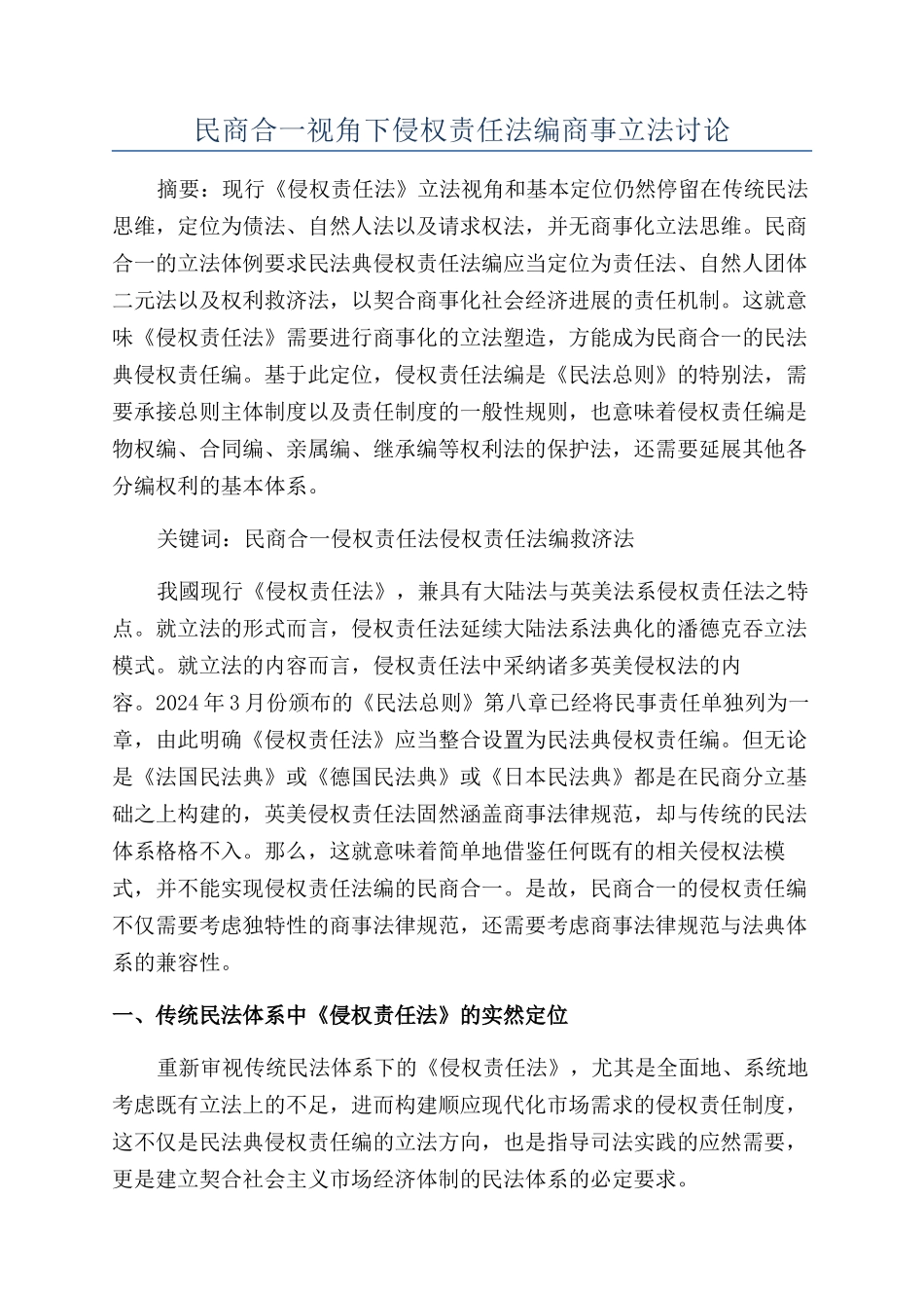 民商合一视角下侵权责任法编商事立法研究_第1页