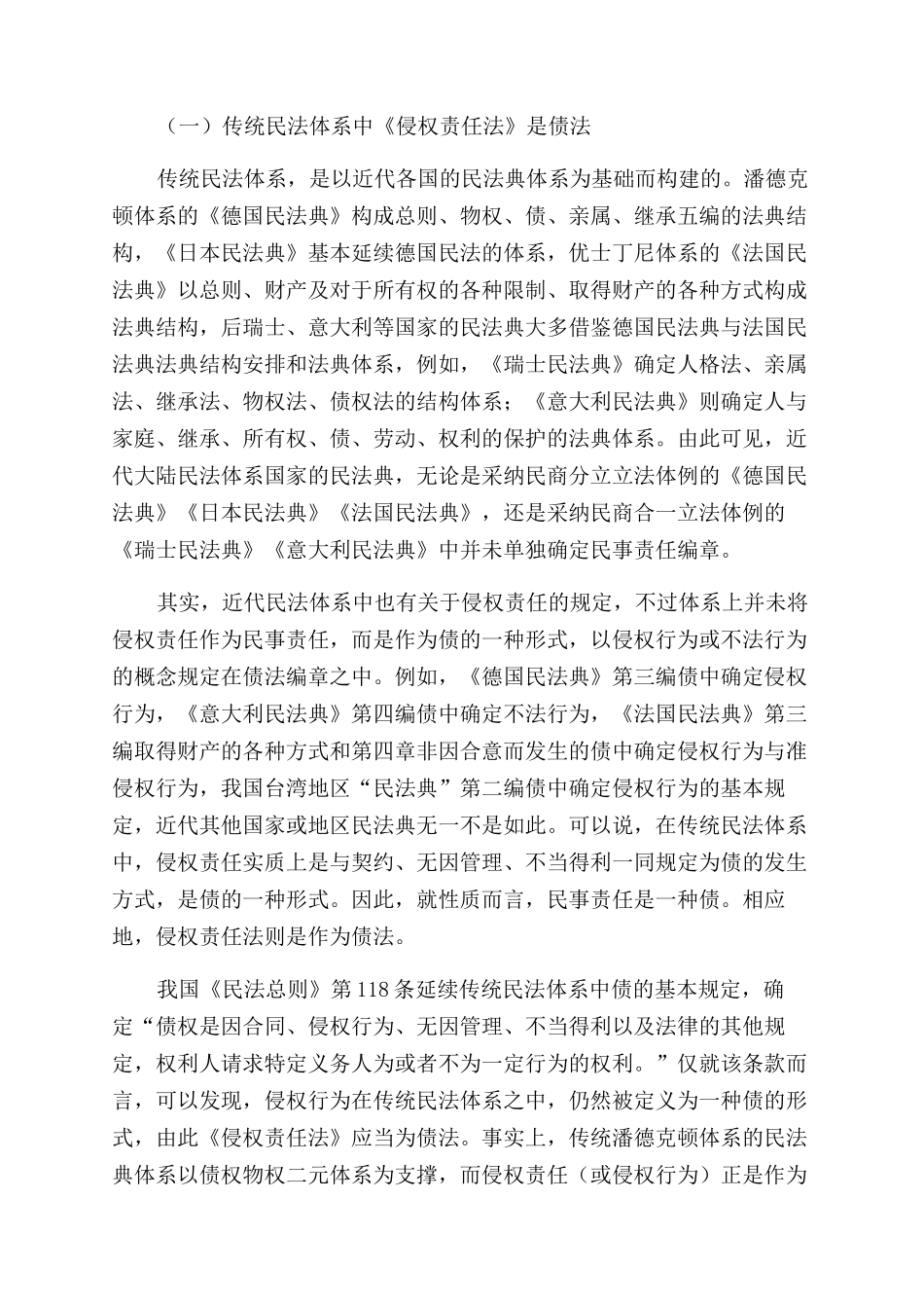 民商合一视角下侵权责任法编商事立法研究_第2页