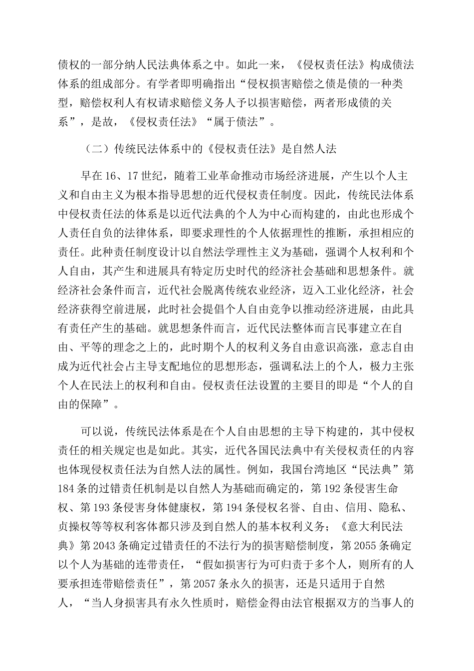 民商合一视角下侵权责任法编商事立法研究_第3页