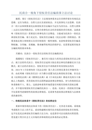 民商合一视角下侵权责任法编商事立法研究