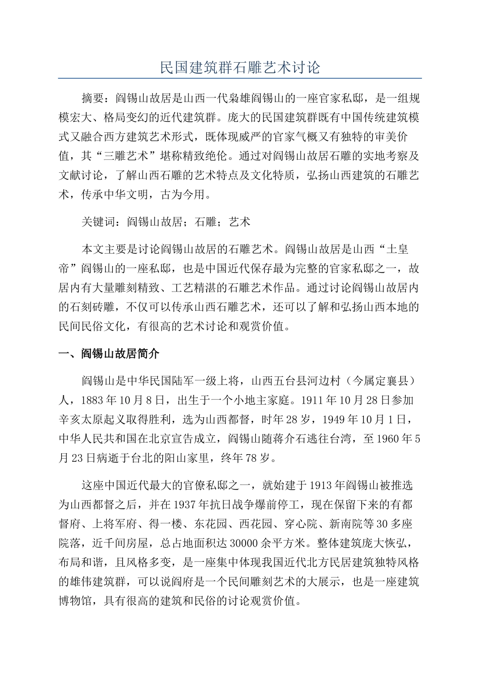 民国建筑群石雕艺术研究_第1页