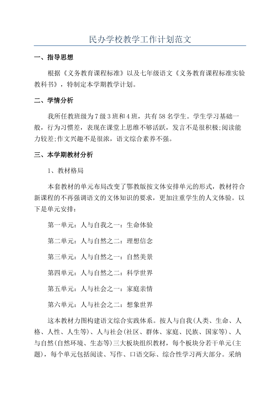 民办学校教学工作计划范文_第1页