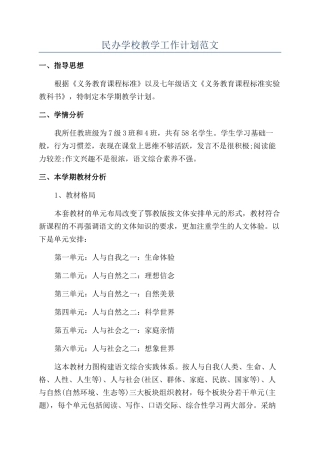 民办学校教学工作计划范文
